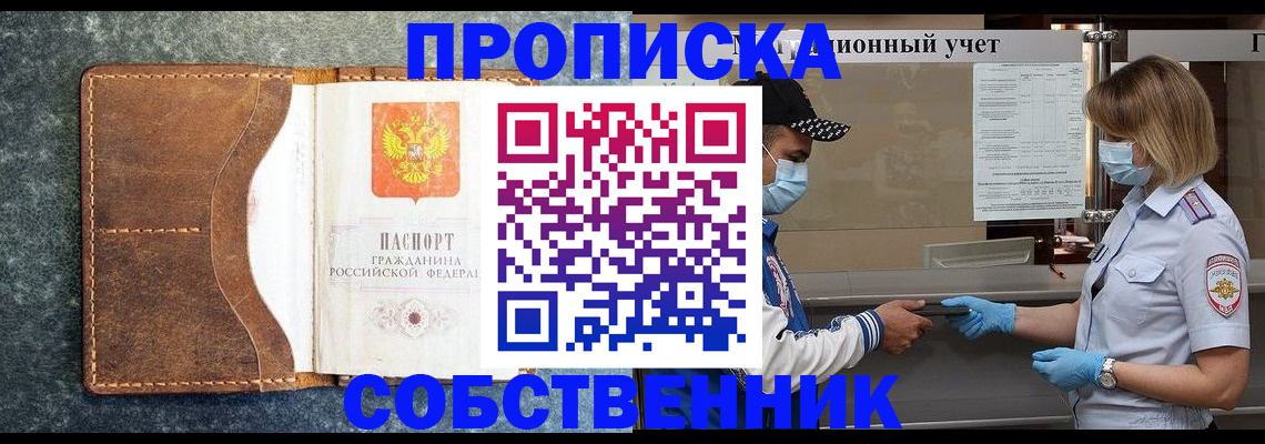 купить прописку в Волгограде